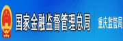国家金融监督管理总局重庆监管局
