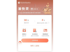 渝快贷图1