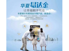 华夏银行易达金图1