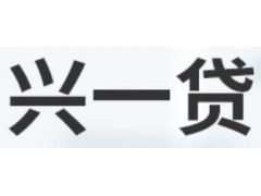 振兴银行—兴一贷图1