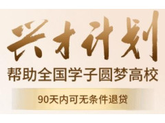 兴业消费金融—助学贷(兴才贷)图1